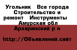 Угольник - Все города Строительство и ремонт » Инструменты   . Амурская обл.,Архаринский р-н